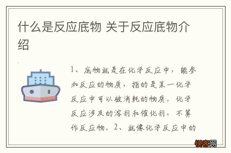 什么是反应底物 关于反应底物介绍