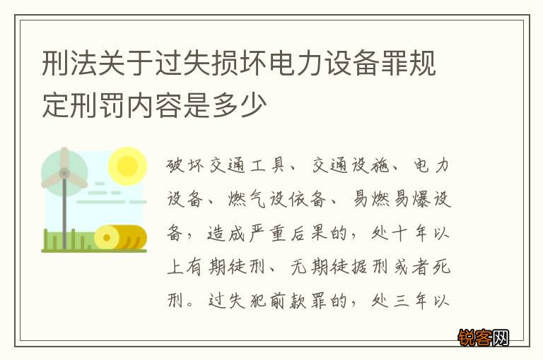 刑法关于过失损坏电力设备罪规定刑罚内容是多少