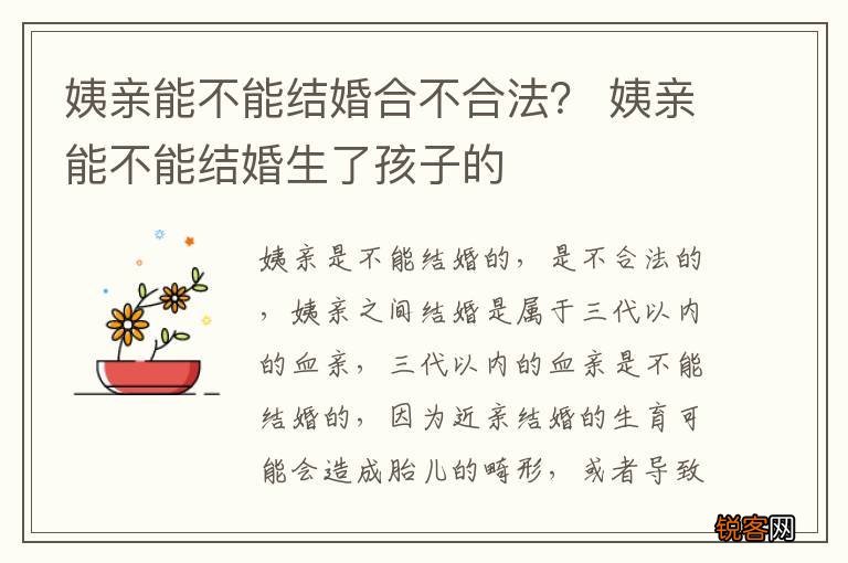 姨亲能不能结婚合不合法? 姨亲能不能结婚生了孩子的