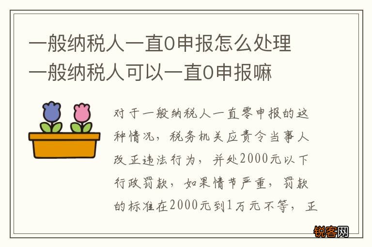 一般纳税人一直0申报怎么处理 一般纳税人可以一直0申报嘛
