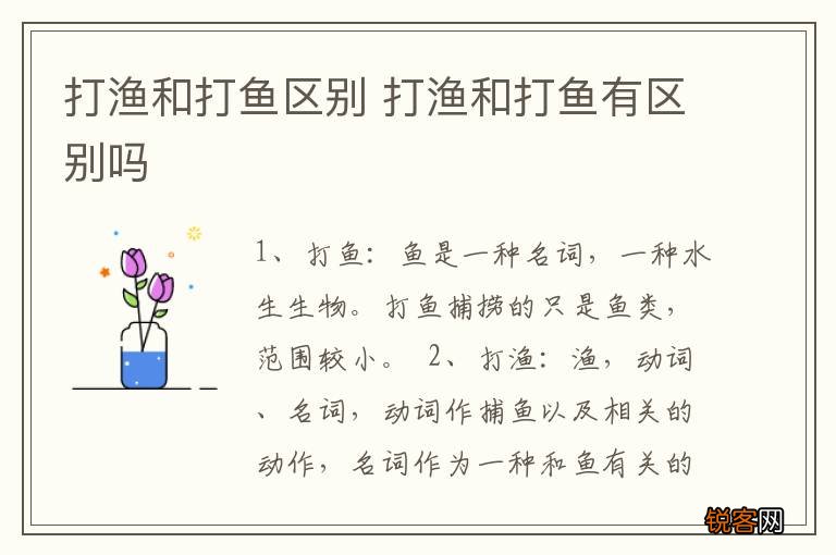 打渔和打鱼区别 打渔和打鱼有区别吗