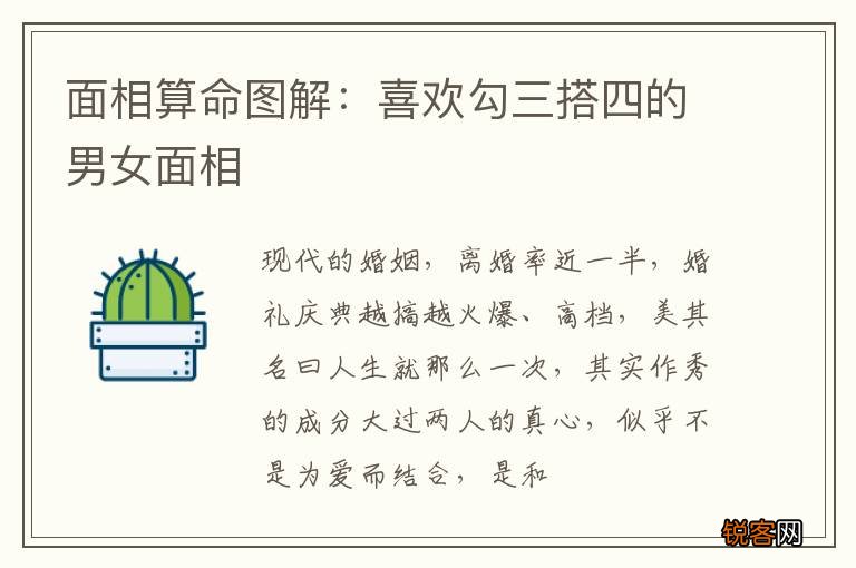 面相算命图解：喜欢勾三搭四的男女面相