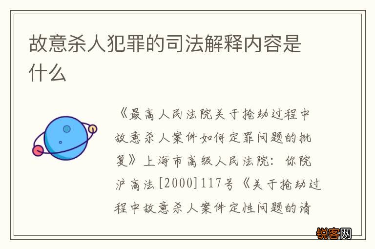 故意杀人犯罪的司法解释内容是什么