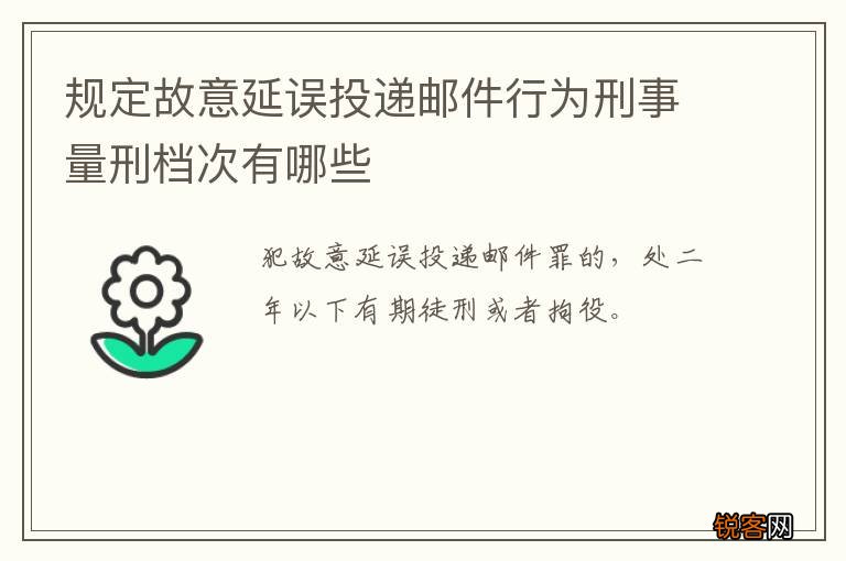 规定故意延误投递邮件行为刑事量刑档次有哪些