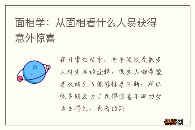 面相学：从面相看什么人易获得意外惊喜