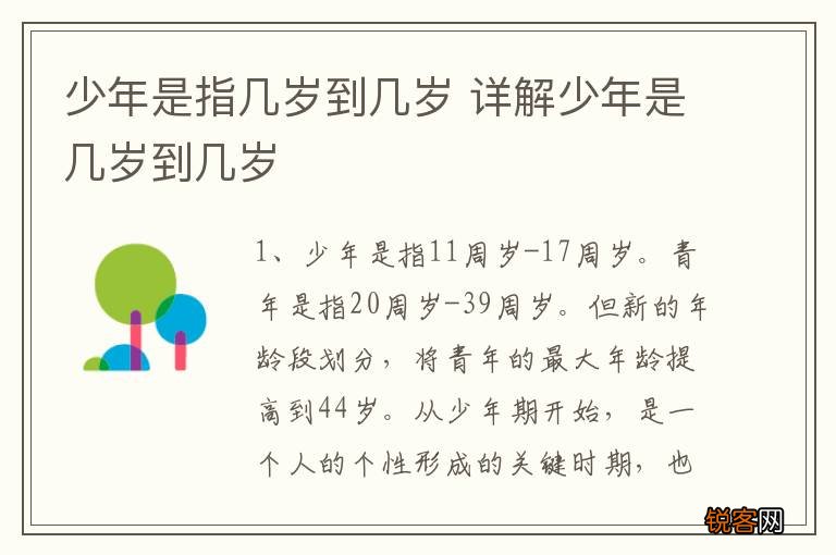 少年是指几岁到几岁 详解少年是几岁到几岁