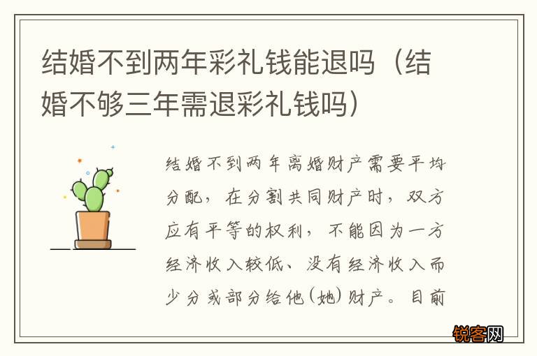 结婚不够三年需退彩礼钱吗 结婚不到两年彩礼钱能退吗