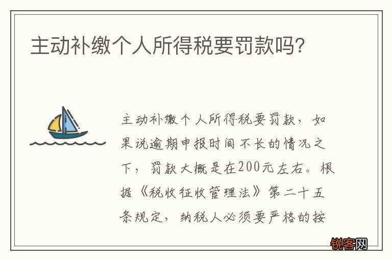 主动补缴个人所得税要罚款吗？