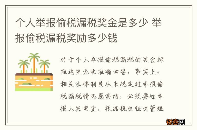 个人举报偷税漏税奖金是多少 举报偷税漏税奖励多少钱