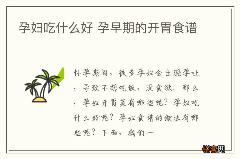 孕妇吃什么好 孕早期的开胃食谱