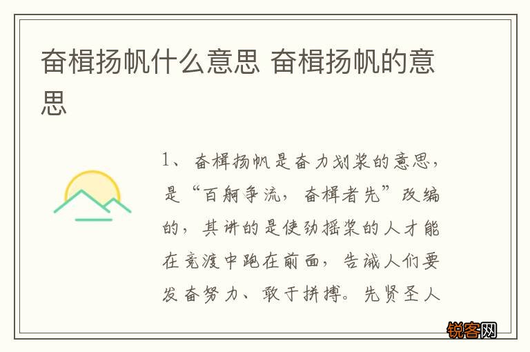 奋楫扬帆什么意思 奋楫扬帆的意思