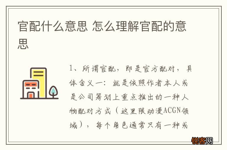 官配什么意思 怎么理解官配的意思