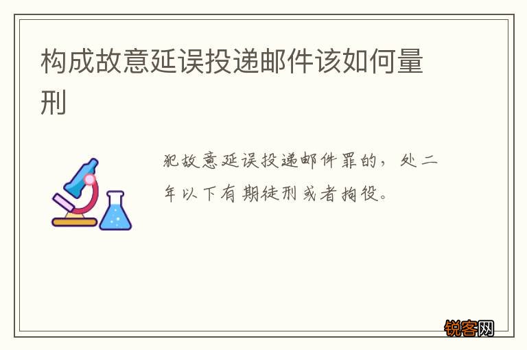 构成故意延误投递邮件该如何量刑