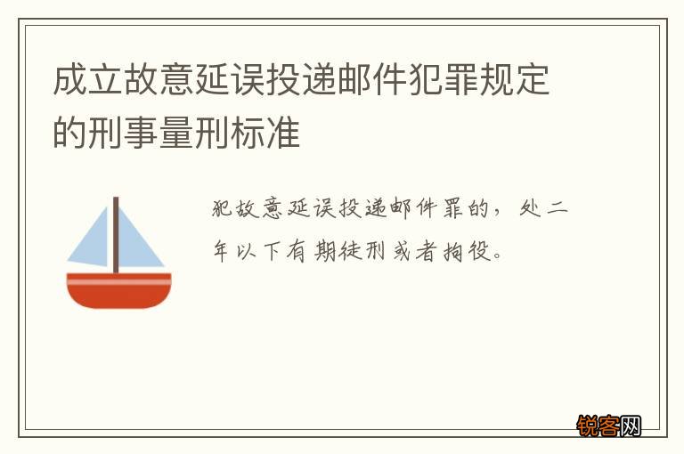 成立故意延误投递邮件犯罪规定的刑事量刑标准