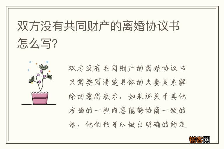 双方没有共同财产的离婚协议书怎么写？