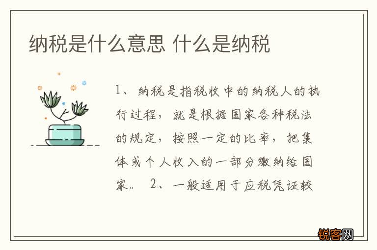 纳税是什么意思 什么是纳税