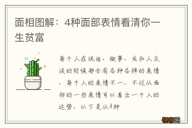 面相图解：4种面部表情看清你一生贫富