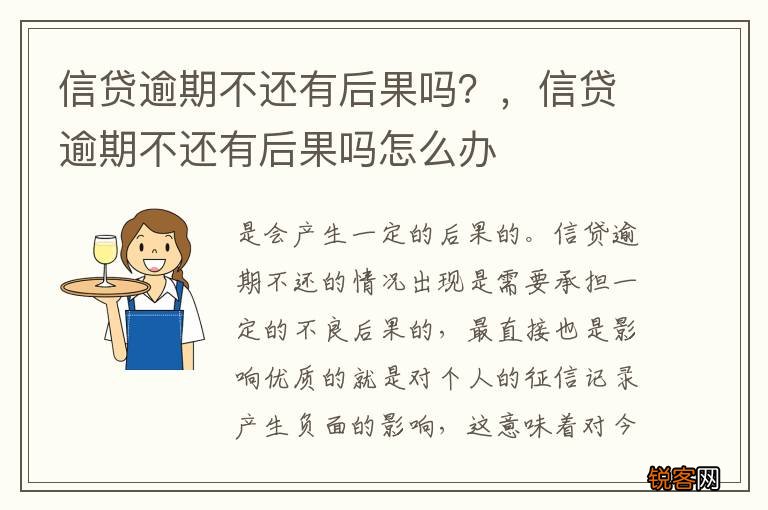 信贷逾期不还有后果吗？，信贷逾期不还有后果吗怎么办
