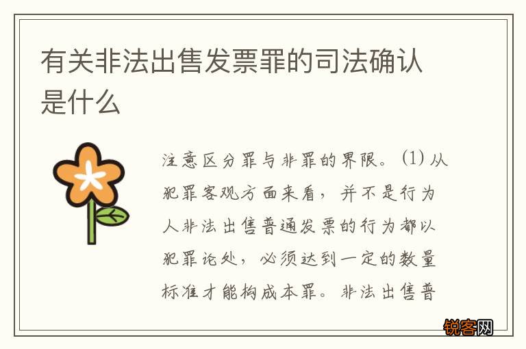 有关非法出售发票罪的司法确认是什么