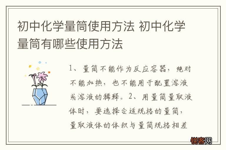 初中化学量筒使用方法 初中化学量筒有哪些使用方法