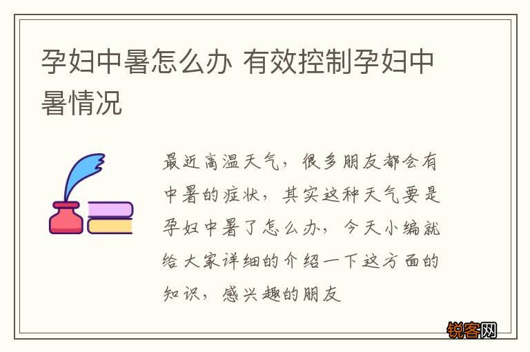 孕妇中暑怎么办 有效控制孕妇中暑情况