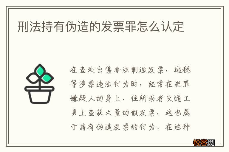 刑法持有伪造的发票罪怎么认定