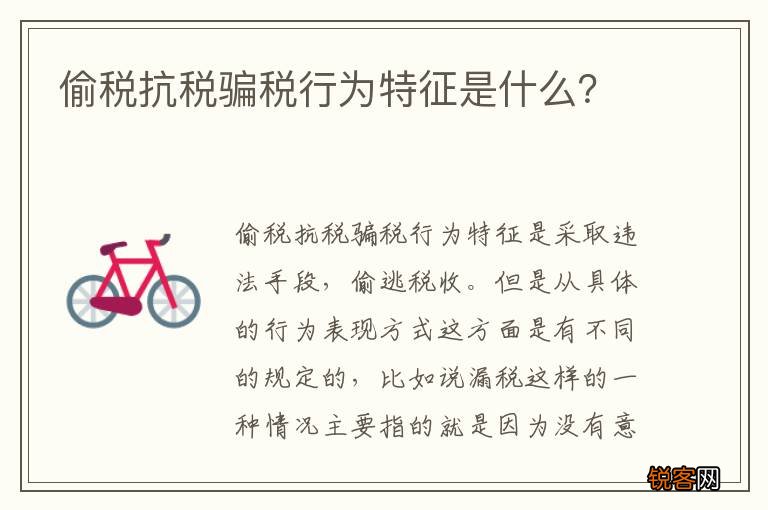 偷税抗税骗税行为特征是什么？