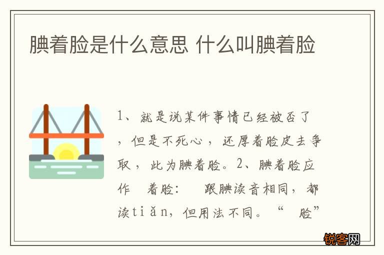腆着脸是什么意思 什么叫腆着脸