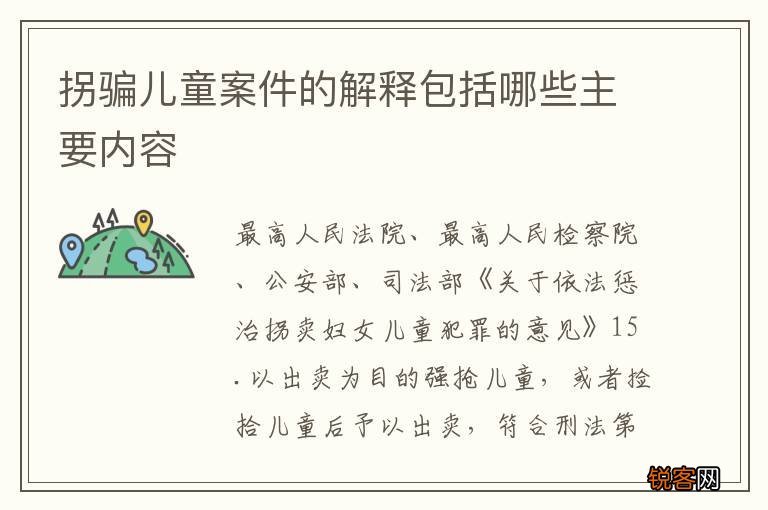 拐骗儿童案件的解释包括哪些主要内容