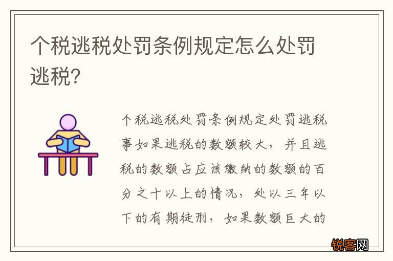 个税逃税处罚条例规定怎么处罚逃税？