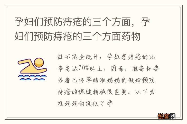 孕妇们预防痔疮的三个方面，孕妇们预防痔疮的三个方面药物