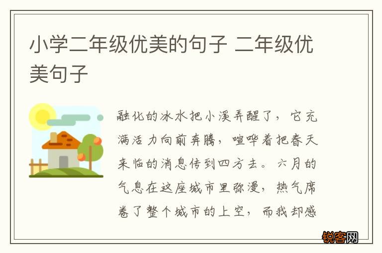 小学二年级优美的句子 二年级优美句子
