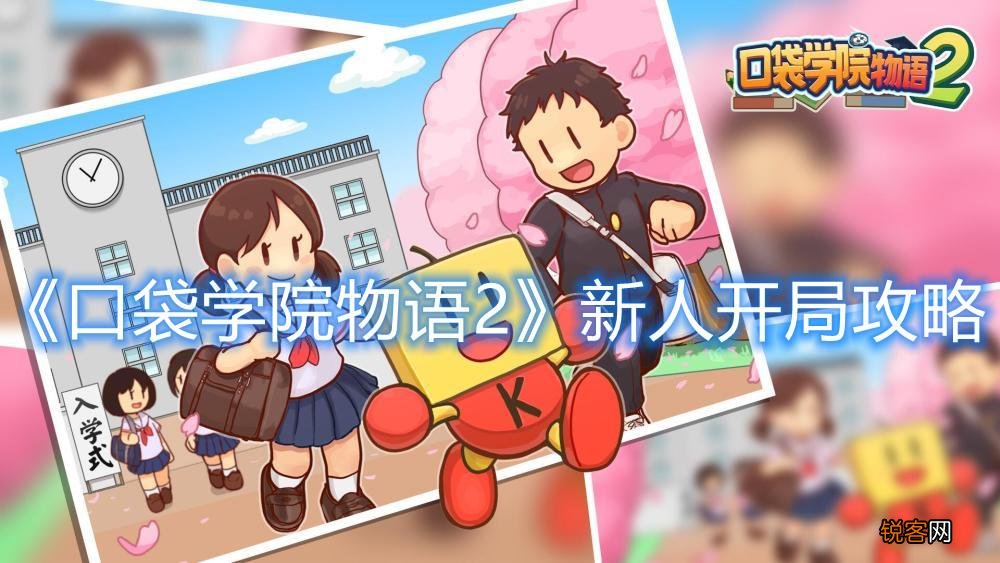 《口袋学院物语2》新人开局攻略 口袋学院物语2攻略