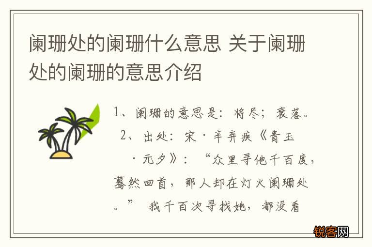 阑珊处的阑珊什么意思 关于阑珊处的阑珊的意思介绍