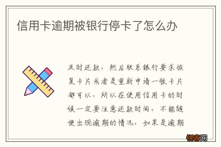 信用卡逾期被银行停卡了怎么办