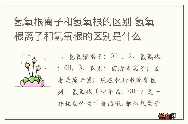 氢氧根离子和氢氧根的区别 氢氧根离子和氢氧根的区别是什么