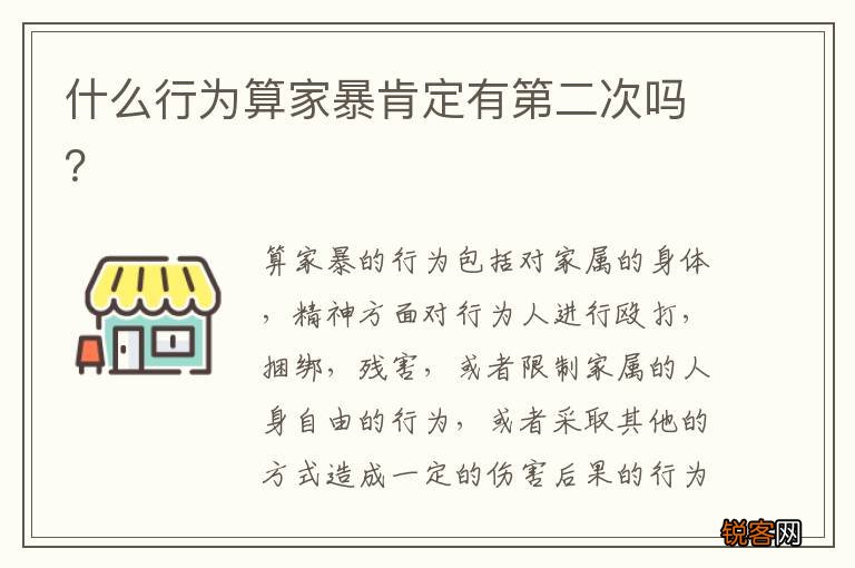 什么行为算家暴肯定有第二次吗？