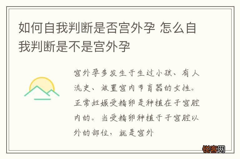 如何自我判断是否宫外孕 怎么自我判断是不是宫外孕