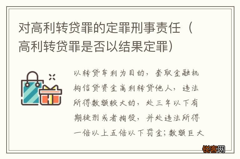 高利转贷罪是否以结果定罪 对高利转贷罪的定罪刑事责任