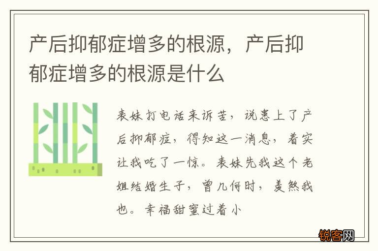 产后抑郁症增多的根源，产后抑郁症增多的根源是什么