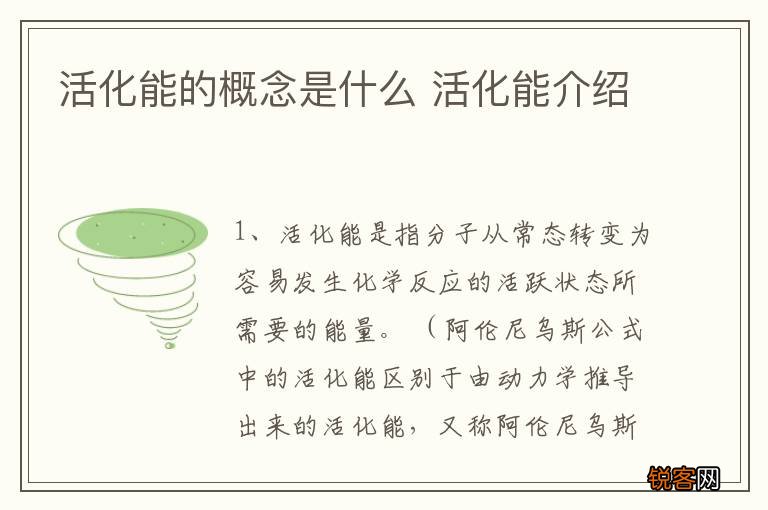 活化能的概念是什么 活化能介绍