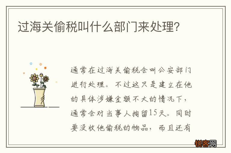 过海关偷税叫什么部门来处理？