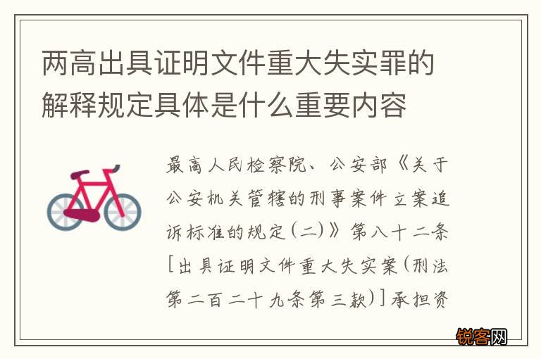 两高出具证明文件重大失实罪的解释规定具体是什么重要内容