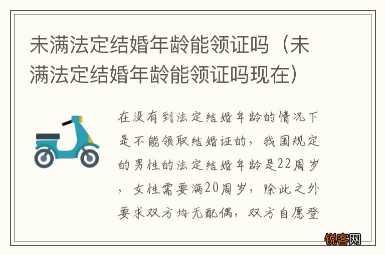 未满法定结婚年龄能领证吗现在 未满法定结婚年龄能领证吗