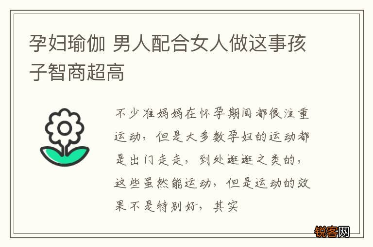 孕妇瑜伽 男人配合女人做这事孩子智商超高