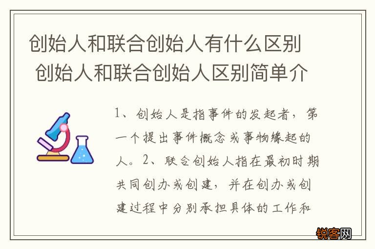 创始人和联合创始人有什么区别 创始人和联合创始人区别简单介绍