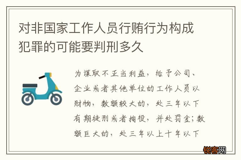 对非国家工作人员行贿行为构成犯罪的可能要判刑多久
