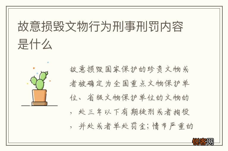 故意损毁文物行为刑事刑罚内容是什么