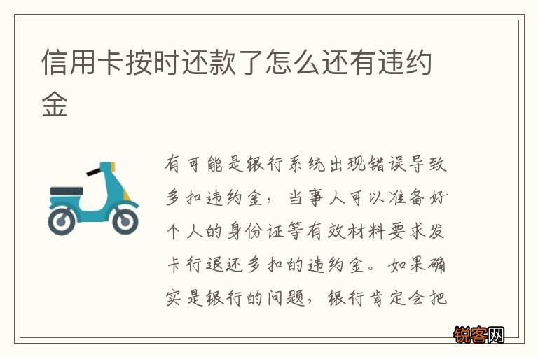 信用卡按时还款了怎么还有违约金