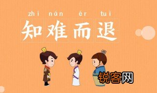 知难而退的故事和含义简短 关于知难而退的故事和含义